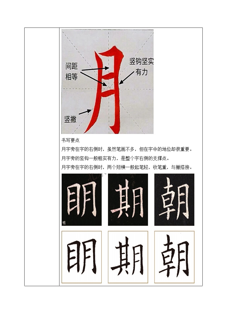 北师大版四年级下册书法指导第3课《月字旁》教案02