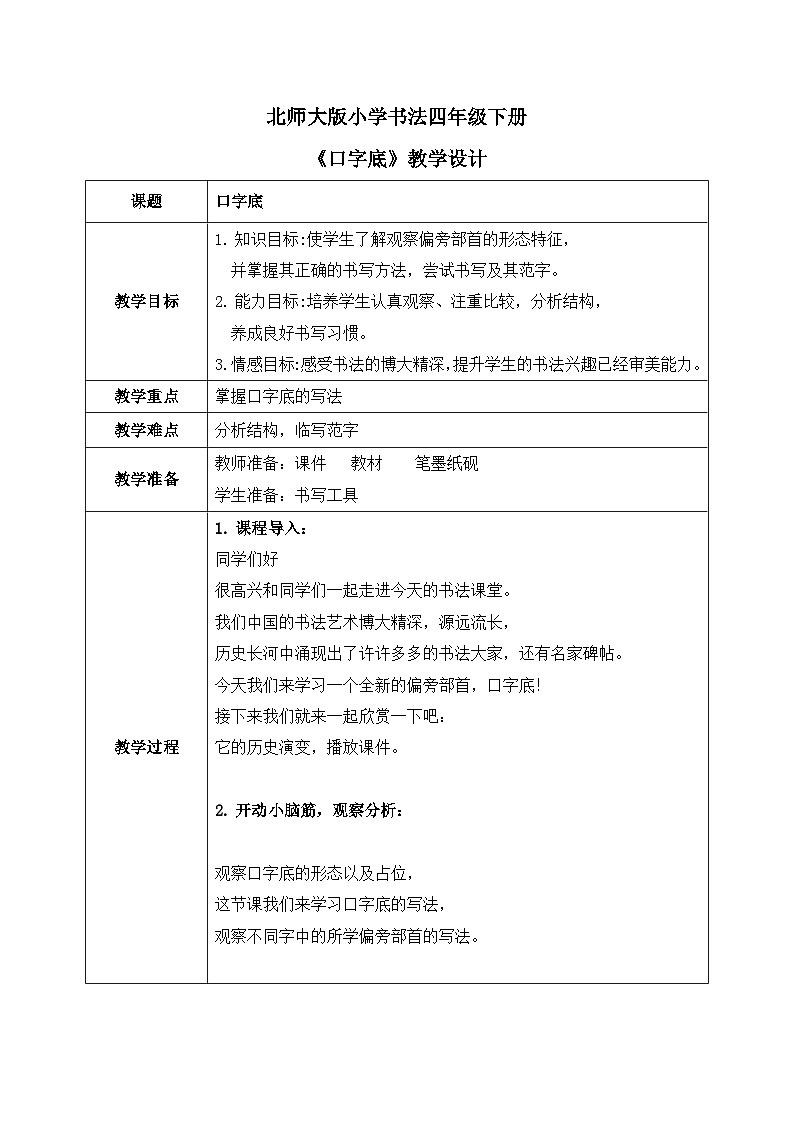北师大版四年级下册书法指导第7课《口字底》教案01
