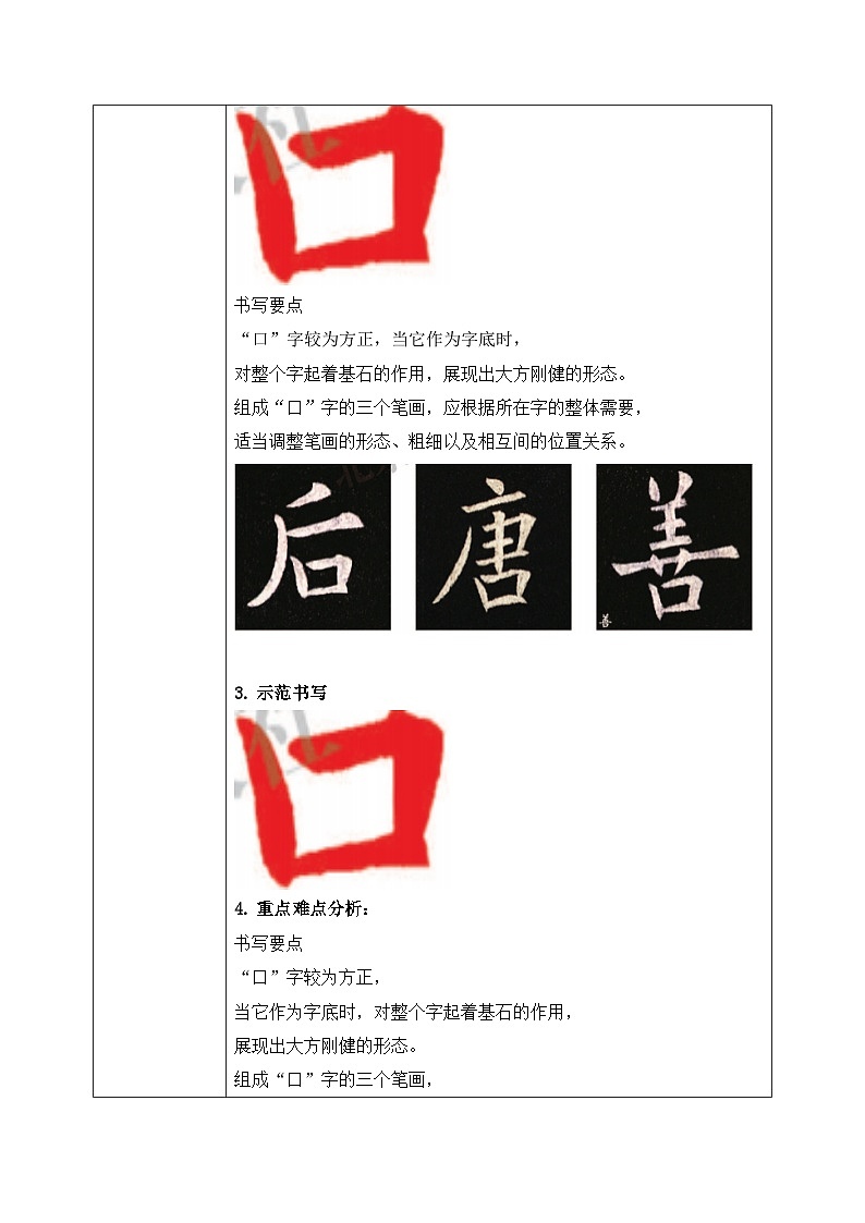 北师大版四年级下册书法指导第7课《口字底》教案02