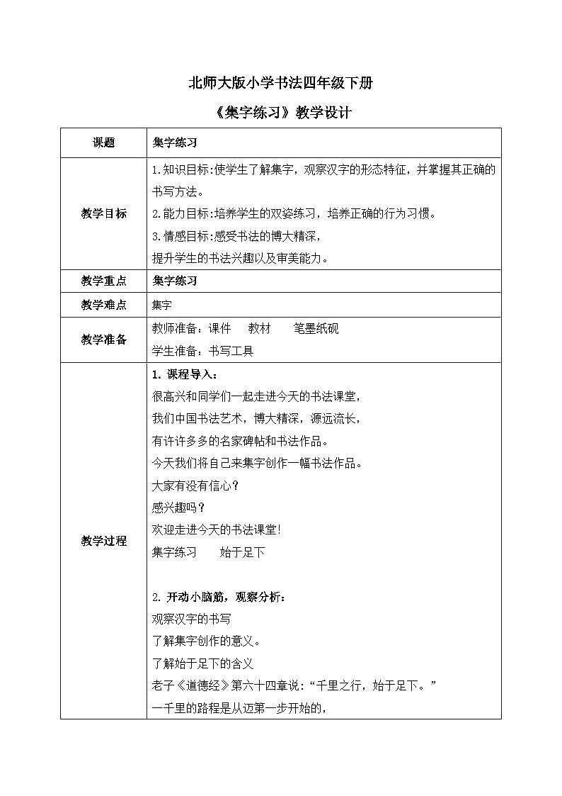 北师大版四年级下册书法指导第8课《集字练习》教案01