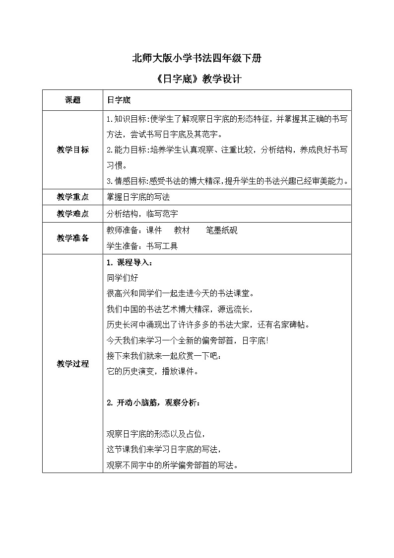 北师大版四年级下册书法指导第9课《日字底》教案第1页