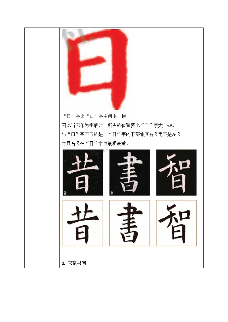 北师大版四年级下册书法指导第9课《日字底》教案第2页