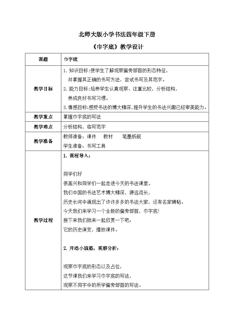 北师大版四年级下册书法指导第11课《巾字底》教案01