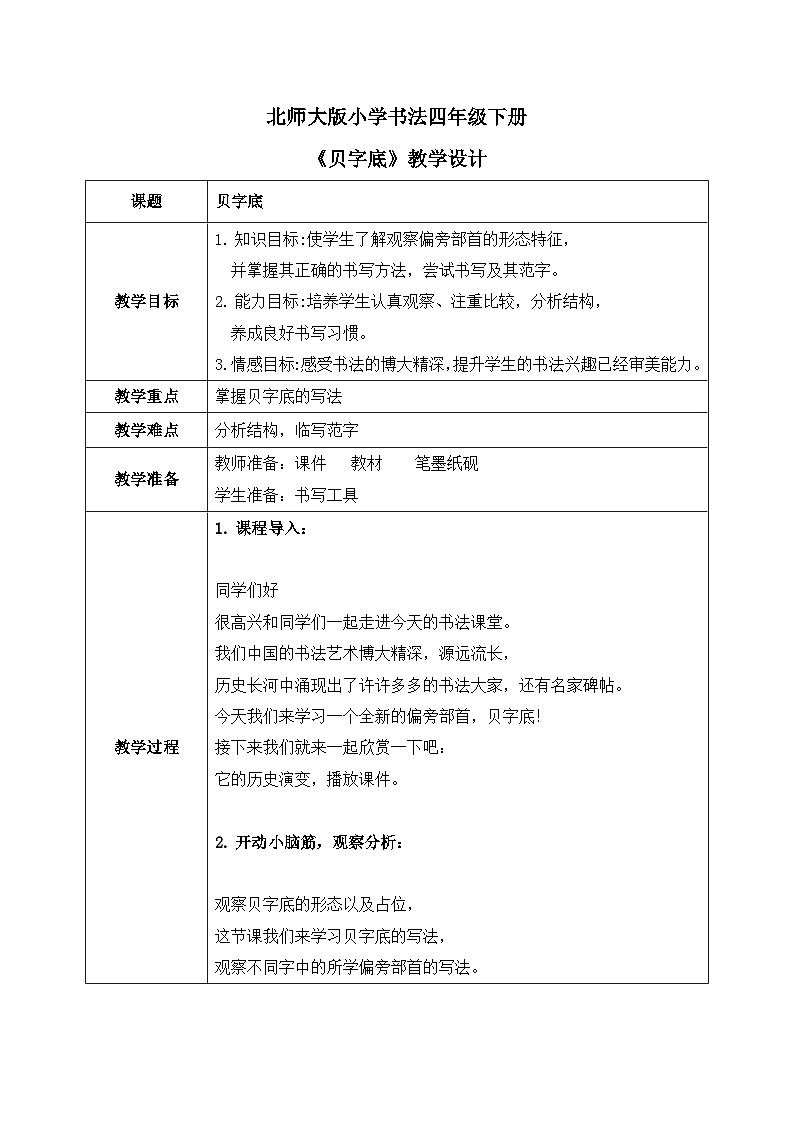 北师大版四年级下册书法指导第14课《贝字底》教案第1页