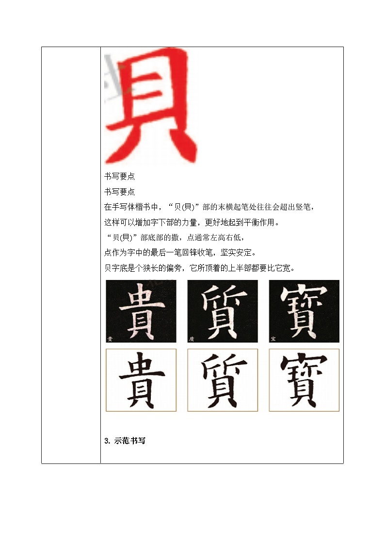 北师大版四年级下册书法指导第14课《贝字底》教案第2页