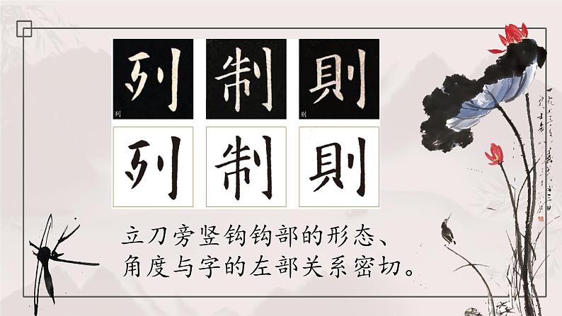 北师大版五年级下册书法指导第2课《立刀旁》课件08