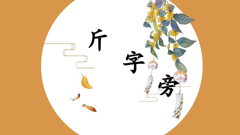 北师大版五年级下册书法指导第3课《斤字旁》课件第1页