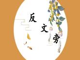北师大版五年级下册书法指导第4课《反文旁》课件