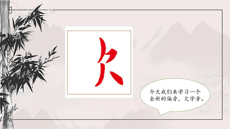 北师大版五年级下册书法指导第5课《欠字旁》课件第4页