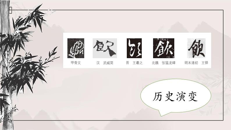 北师大版五年级下册书法指导第5课《欠字旁》课件第5页