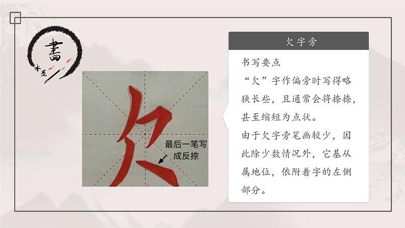 北师大版五年级下册书法指导第5课《欠字旁》课件第7页