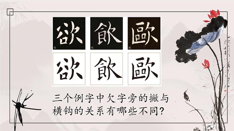 北师大版五年级下册书法指导第5课《欠字旁》课件第8页