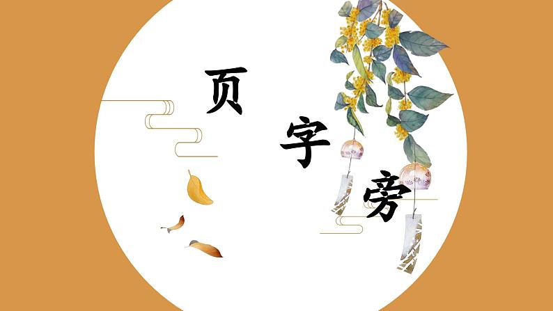 北师大版五年级下册书法指导第7课《页字旁》课件01