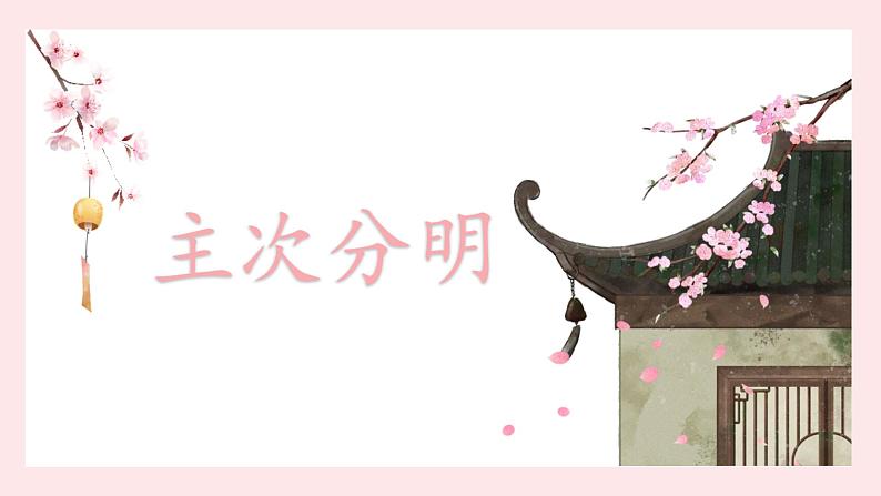 北师大版五年级下册书法指导第9课《主次分明》课件第1页