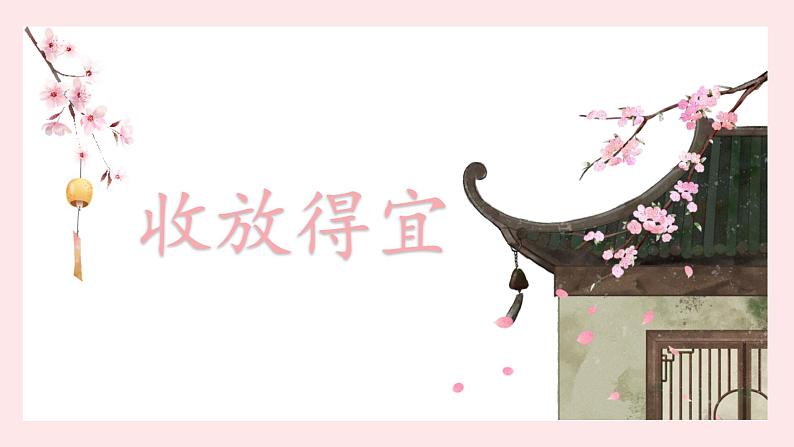 北师大版五年级下册书法指导第11课《收放得宜》课件第1页