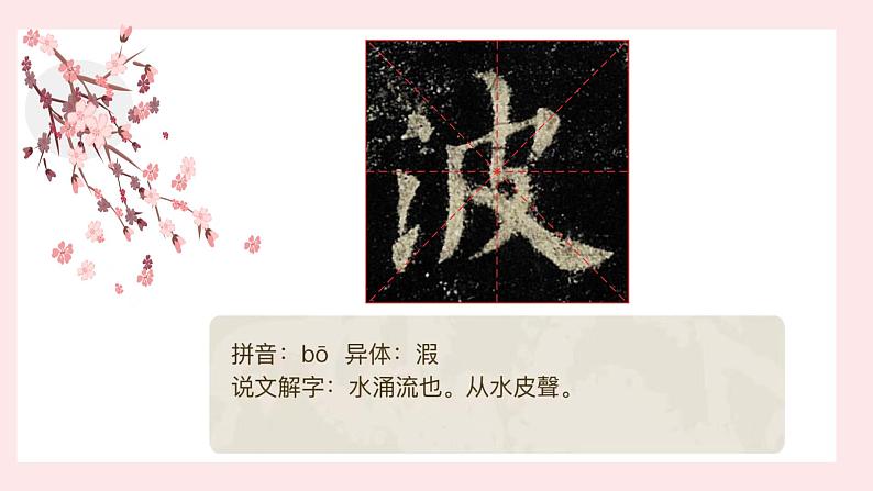 北师大版五年级下册书法指导第11课《收放得宜》课件第8页