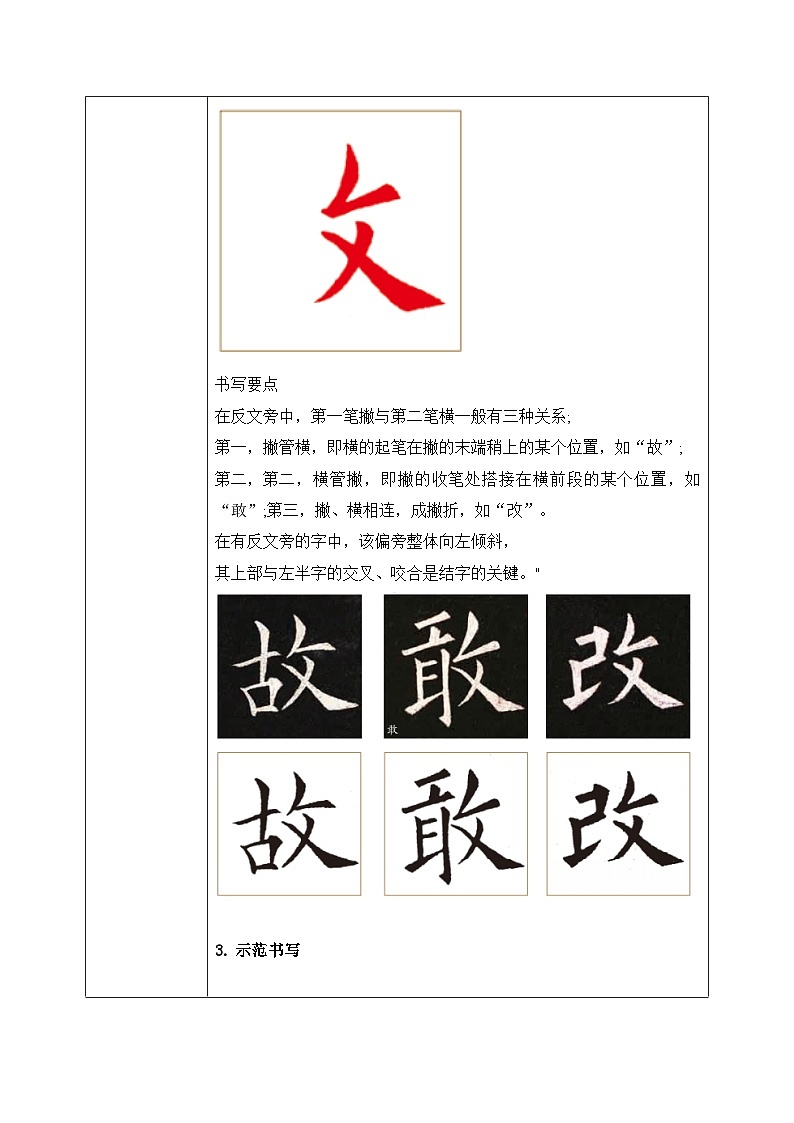 北师大版五年级下册书法指导第4课《反文 旁》教案02