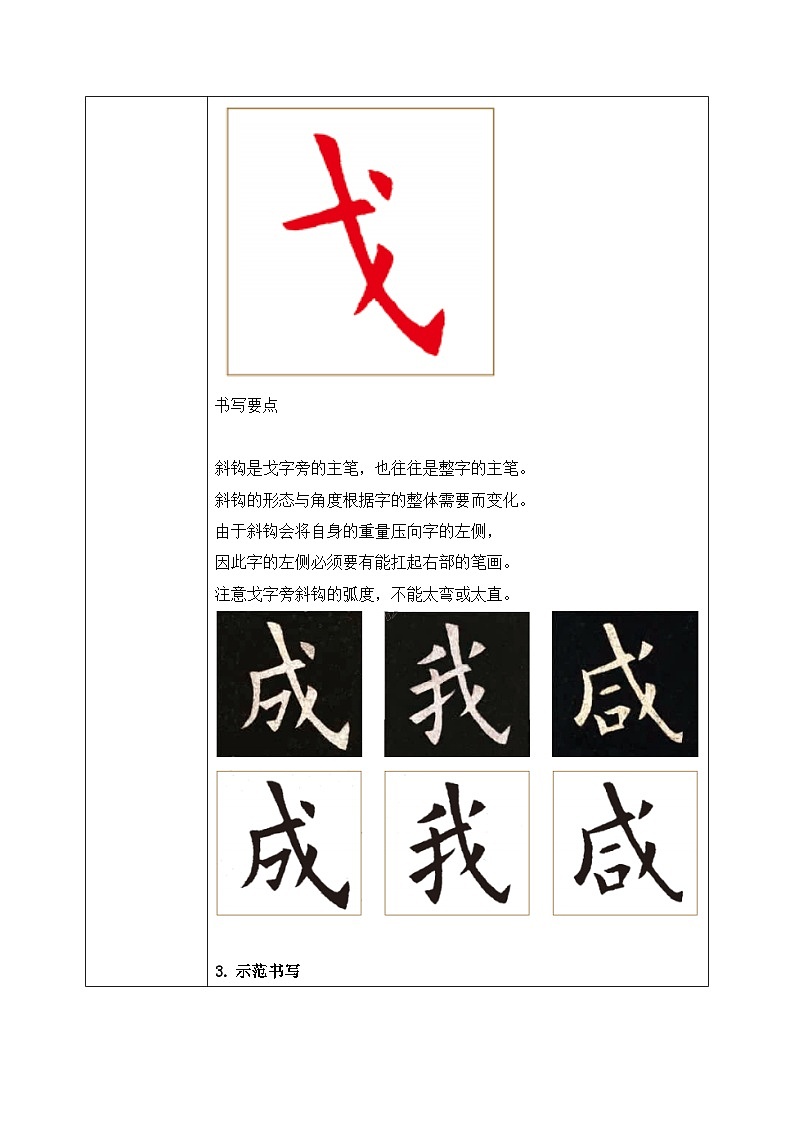 北师大版五年级下册书法指导第6课《戈字旁》教案02