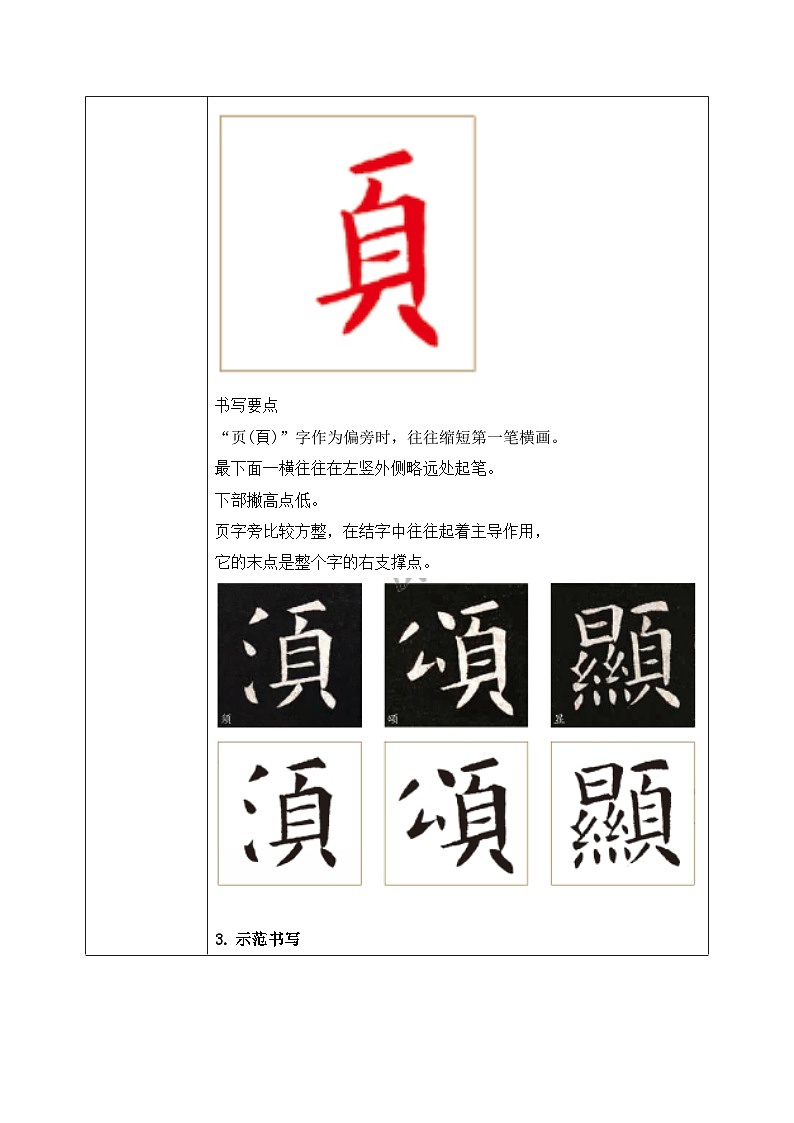 北师大版五年级下册书法指导第7课《页字旁》教案02