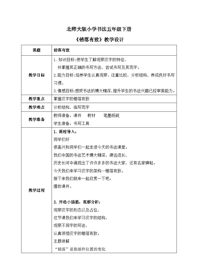 北师大版五年级下册书法指导第13课《错落有致》教案01