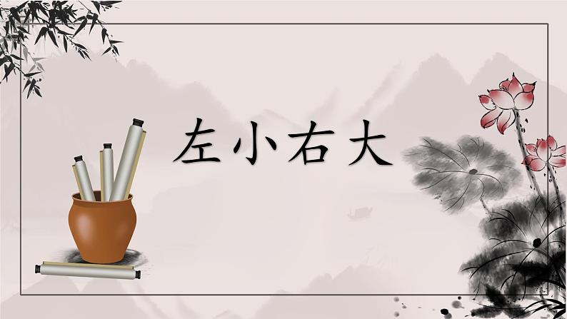 北师大版六年级下册书法指导第1课《左小右大》课件第1页