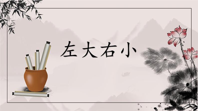 北师大版六年级下册书法指导第2课《左大右小》课件第1页