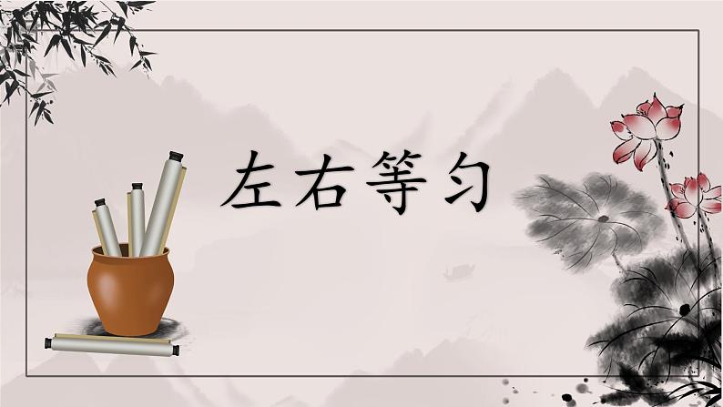 北师大版六年级下册书法指导第3课《左右等匀》课件第1页