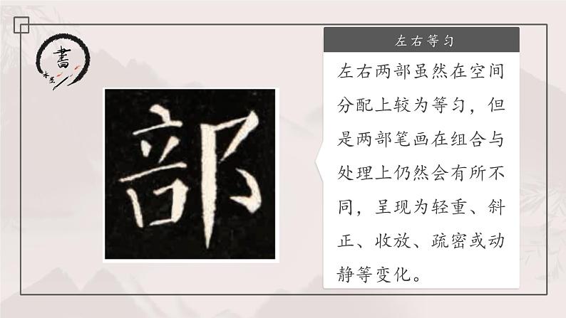 北师大版六年级下册书法指导第3课《左右等匀》课件第6页