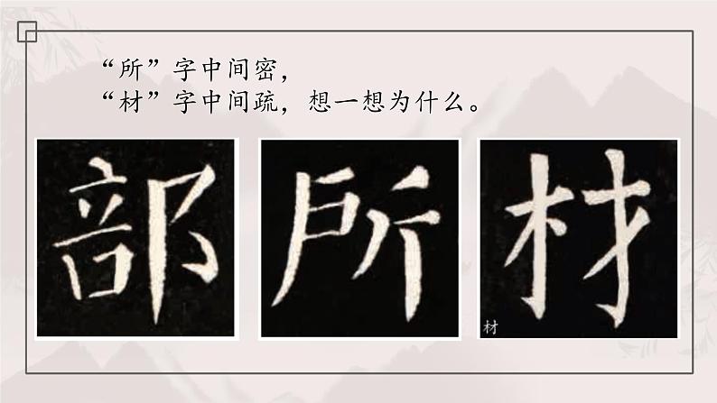 北师大版六年级下册书法指导第3课《左右等匀》课件第7页