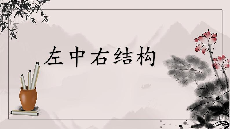 北师大版六年级下册书法指导第4课《左中右结构》课件第1页