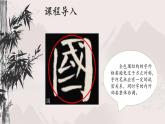 北师大版六年级下册书法指导第5课《全包围结构》课件