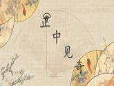 北师大版六年级下册书法指导第15课《正中见奇》课件