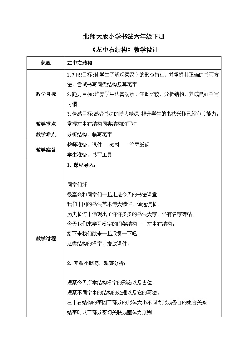 北师大版六年级下册书法指导第4课《左中右结构》教案01