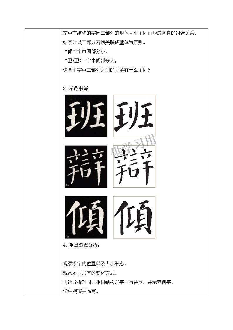 北师大版六年级下册书法指导第4课《左中右结构》教案02
