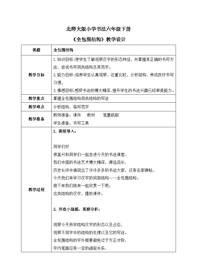 北师大版六年级下册书法指导第5课《全包围结构》教案第1页