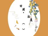 人美版三年级下册书法指导第7课《回顾·拓展（一)》课件