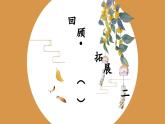 人美版三年级下册书法指导第16课《回顾·拓展（二)》课件