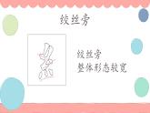 人美版四年级下册书法指导第14课《绞丝旁》课件