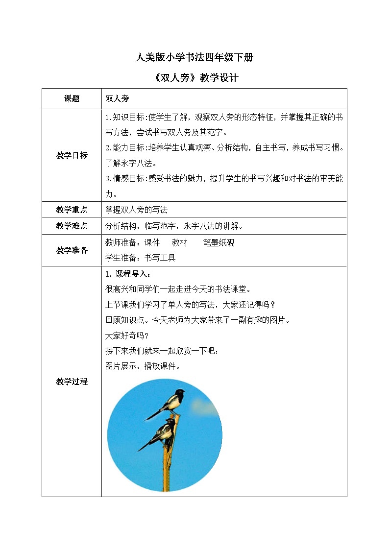 人美版四年级下册书法指导第2课《双人旁》教案01