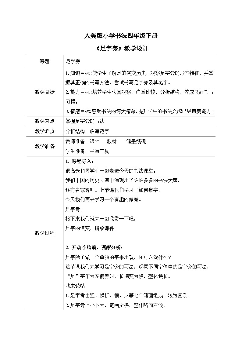 人美版四年级下册书法指导第16课《足字旁》教案第1页