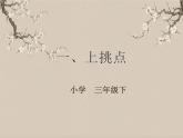 湘美版书法三下 第三课（上挑点）课件