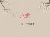 湘美版书法三下 第五课（点撇）课件