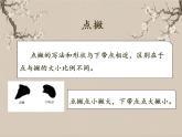 湘美版书法三下 第五课（点撇）课件