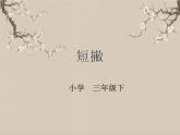 湘美版书法三下 第六课（短撇）课件