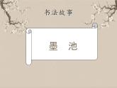 湘美版书法三下 第六课（短撇）课件