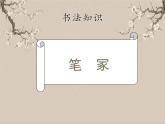 湘美版书法三下 第七课（平撇）课件