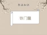 湘美版书法三下 第八课（直撇）课件