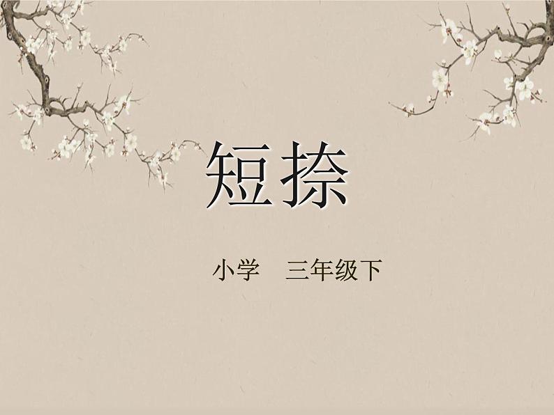 湘美版书法三下 第十一课（短捺）课件01