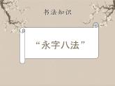 湘美版书法三下 第十一课（短捺）课件