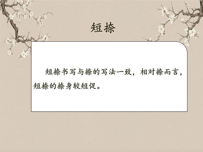 湘美版书法三下 第十一课（短捺）课件04